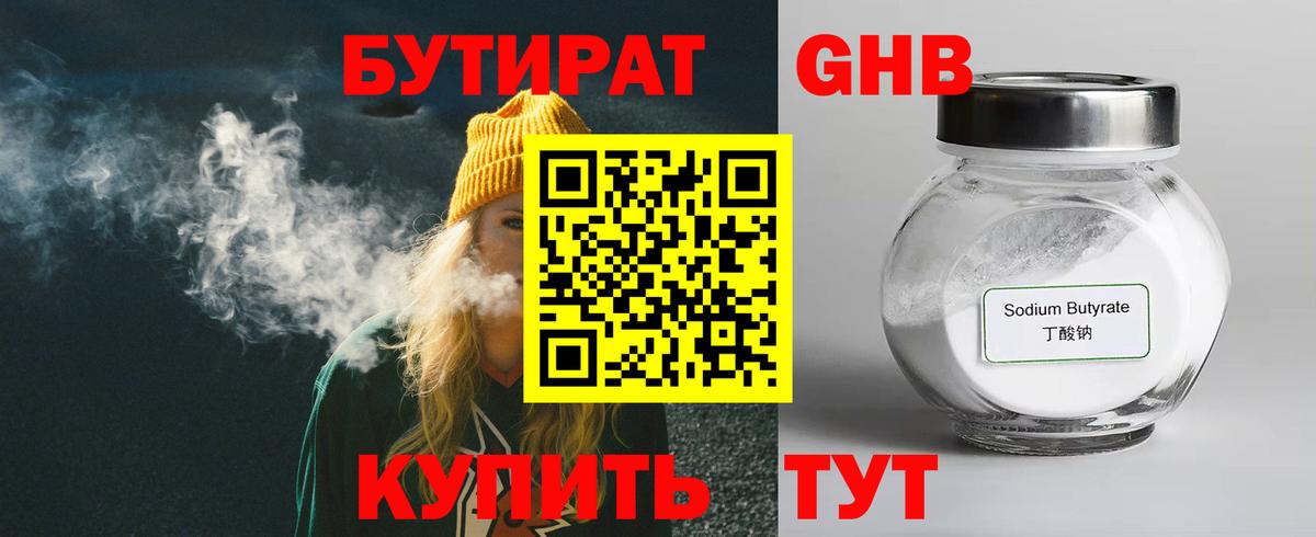 БУТИРАТ 1.4BDO Асино