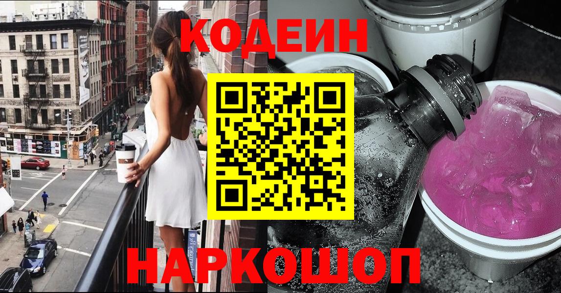 Кодеин Purple Drank Асино