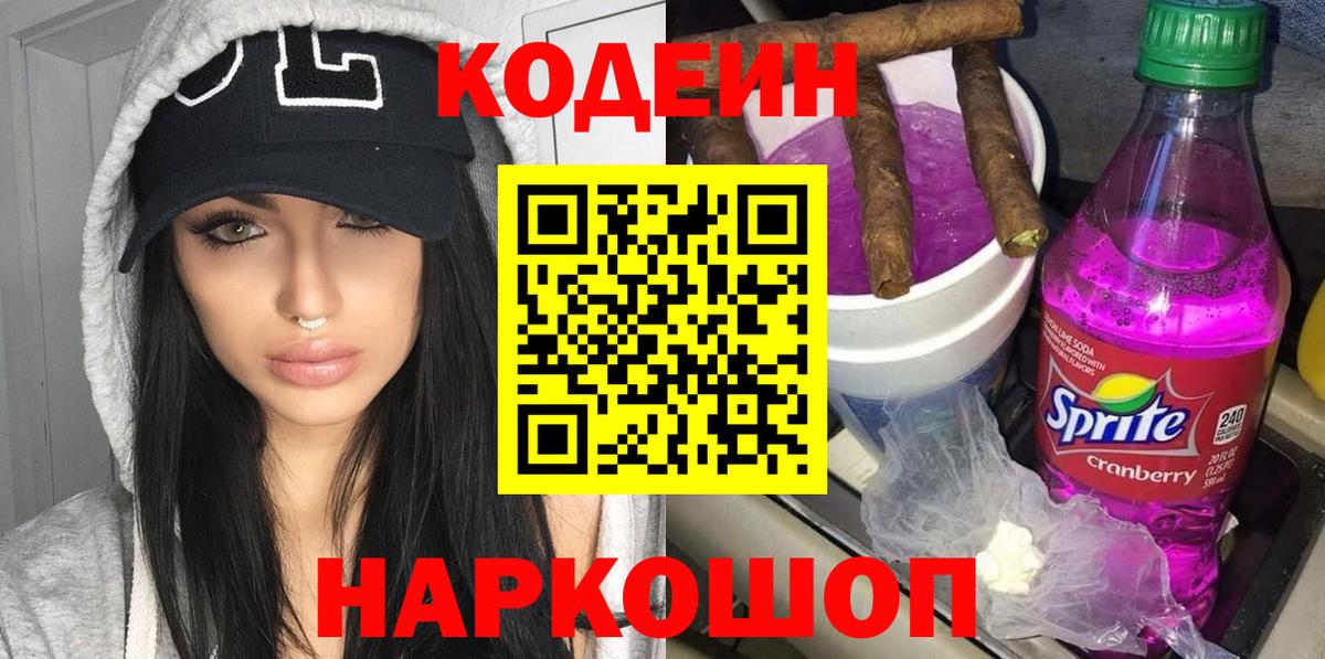 Кодеиновый сироп Lean Purple Drank  Вход с VPN  Асино 